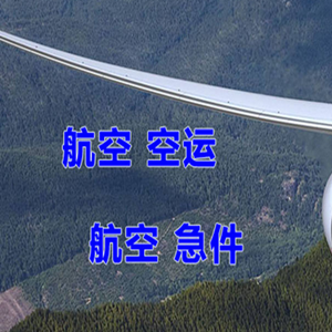 大长山航空空运快递-选东方航空和上海航空