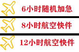大长山航空空运快递公司,专业空运当天件